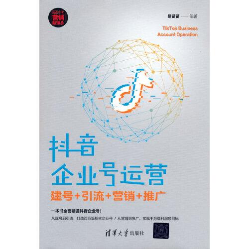 【正版图书】企业号运营建号引流营销推广易苗苗清华大学出版社9787302571636