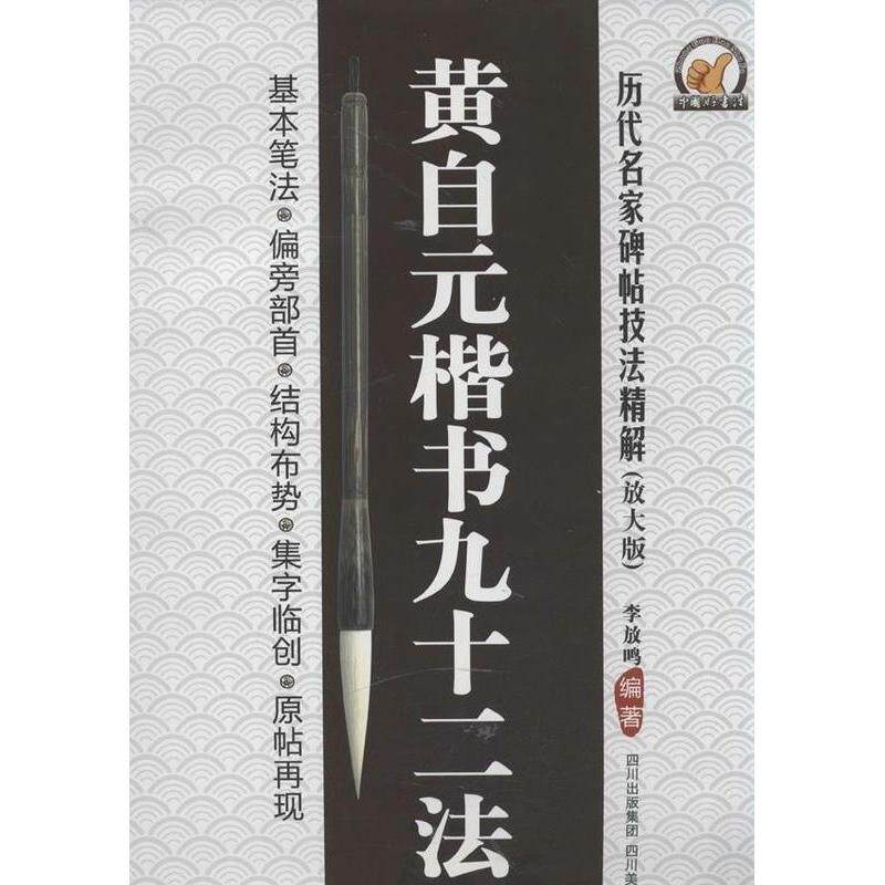 【正版书】历代名家碑帖技法精解黄自元楷书九十二法李放鸣艺术书四川美术出版社