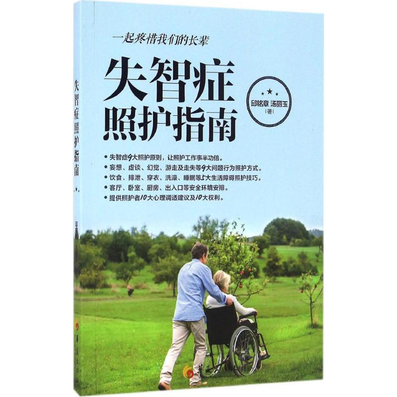 【正版书籍】失智症照护指南邱铭章汤丽玉著华夏出版社