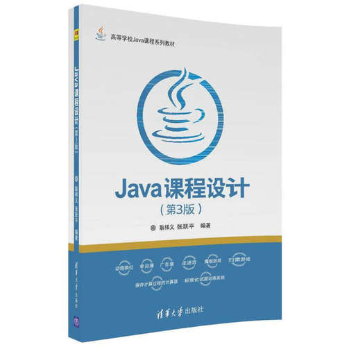 【正版书籍】Java课程设计 耿祥义张跃平 清华大学出版社