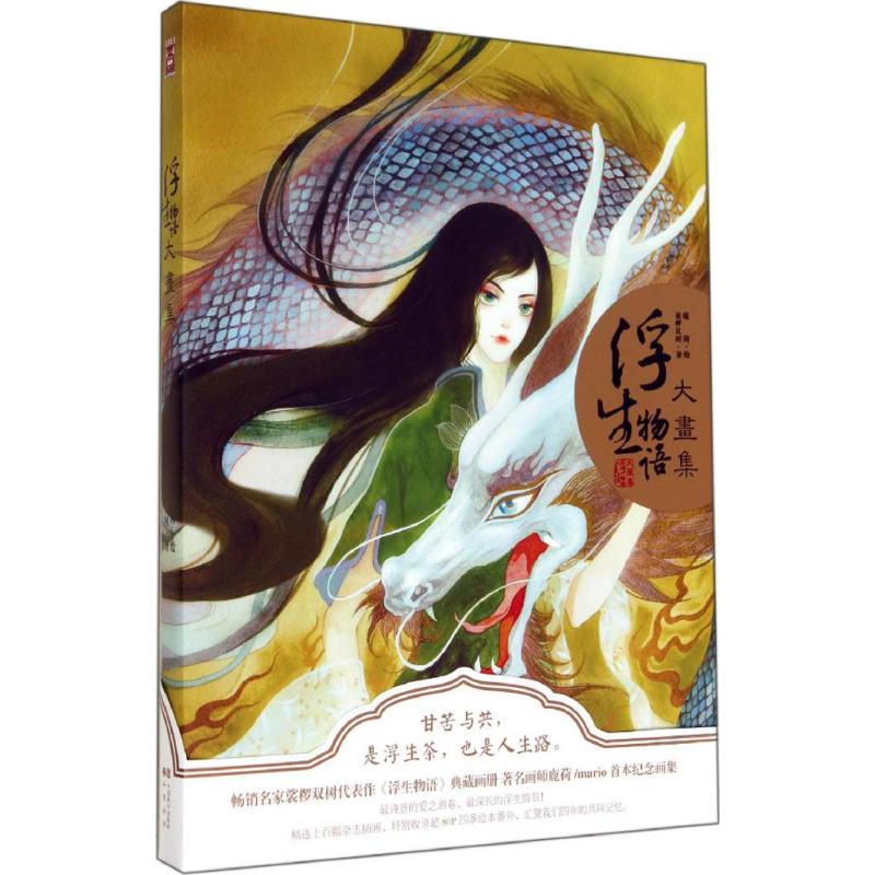 【正版图书】浮生物语大画集裟椤双树鹿菏绘艺术中国致公出版社
