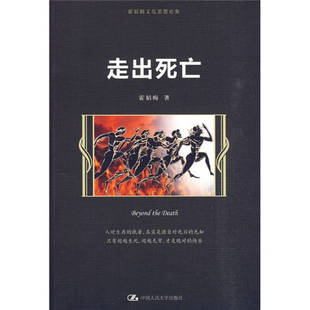 【正版图书】走出死亡霍韬晦著中国人民大学出版社9787300116587