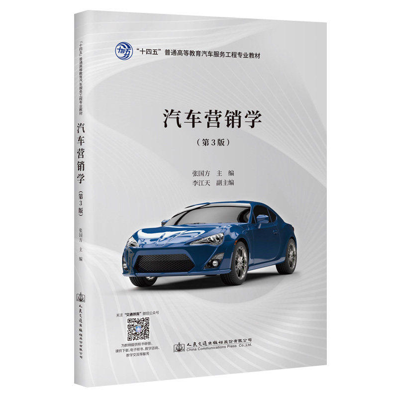 【正版书籍】汽车营销学甘肃省公航旅集团建设项目特种设备使用安全防护标准化指南委会人民交通出版社