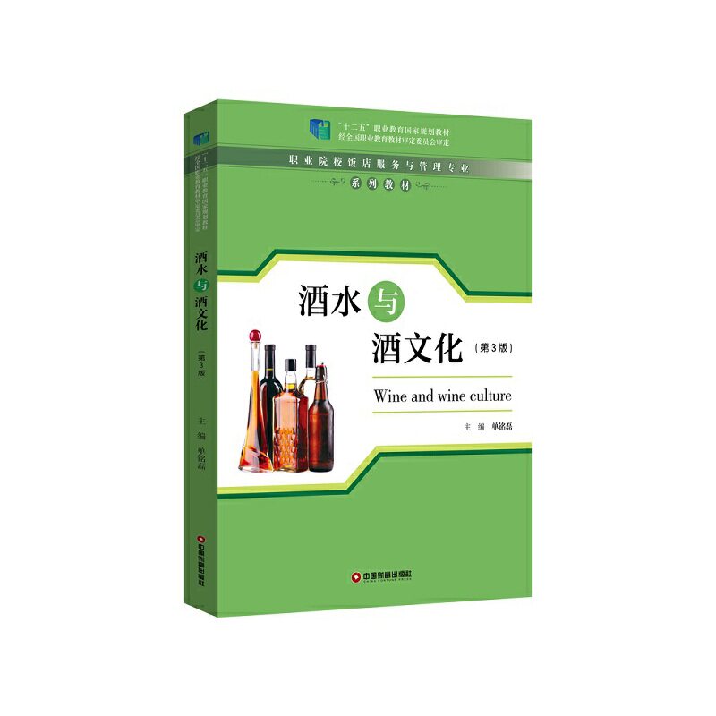 【正版书籍】酒水与酒文化单铭磊中国财富出版社9787504771490