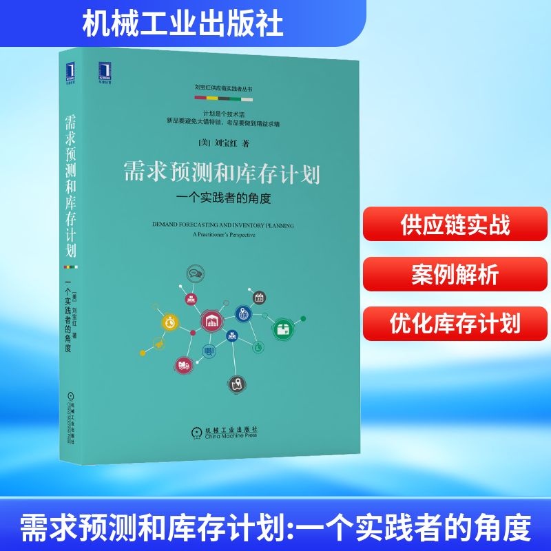 正版图书】需求预测和库存计划一个实践者的角度9787111658870刘宝红著机械工业出版社