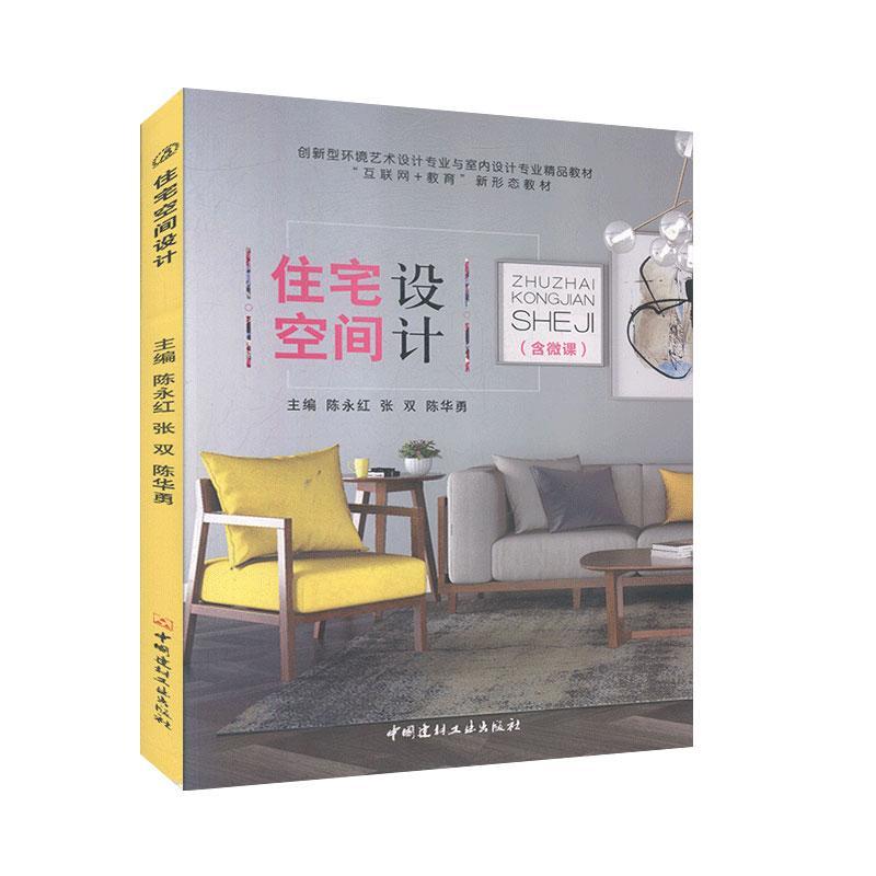 【正版书籍】住宅空间设计联系客服咨询详情中国建材工业出版社9787516029008