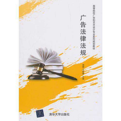 【正版书籍】广告法律法规周晖王桂霞清华大学出版社9787302445036