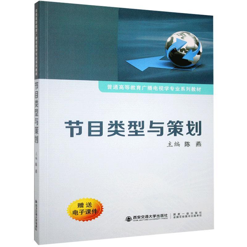 【正版书籍】节目类型与策划普通高等教育广播电视学专业系列教材 陈燕 西安交通大学出版社