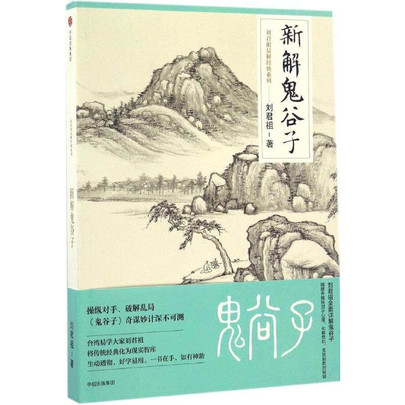 【正版图书】新解鬼谷子刘君祖哲学心理学中信出版社