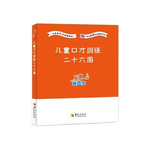 【保正版】火柴表达力儿童口才训练二十六周华夏出版社袁宇立9787508091242