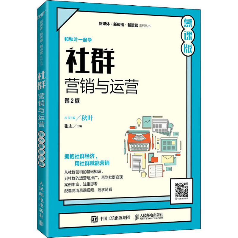 【正版书】社群营销与运营张志9787115576231人民邮电出版社