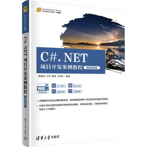 【正版书籍】CNET项目开发案例教程陈建国王莹张锦王如龙清华大学出版社9787302594307
