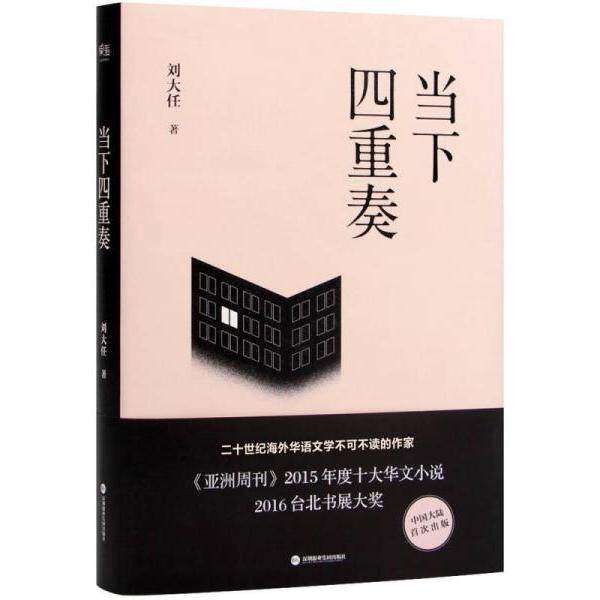 【正版图书】当下四重奏刘大任著深圳报业集团出版社9787807097556