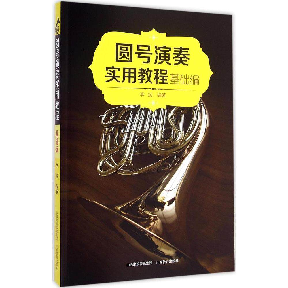 【正版图书】圆号演奏实用教程基础编李斌艺术书山西教育出版社