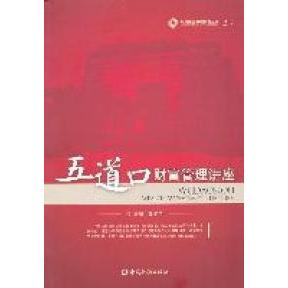 【正版图书】五道口财富管理讲座魏本华编中国金融出版社9787504959522