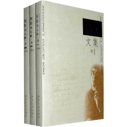 【正版图书】周国平文集周国平陕西人民出版社9787224074628