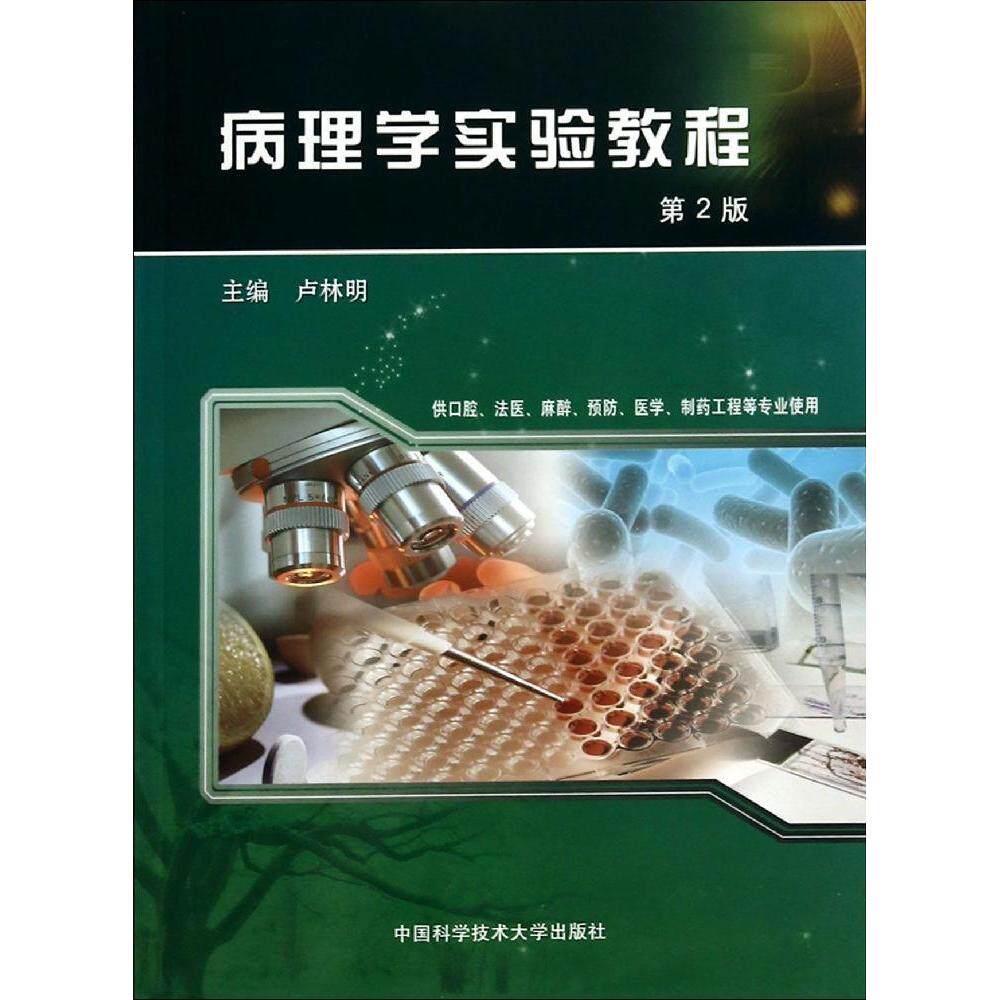 【正版书籍】病理学实验教程卢林明中国科学技术大学出版社9787312035425