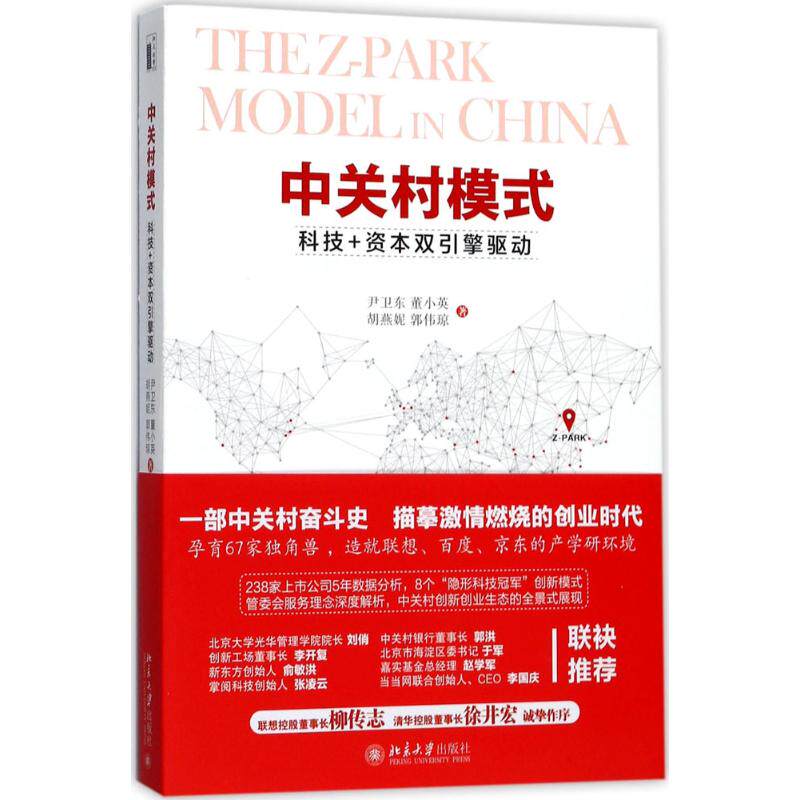【正版图书】中关村模式科技资本双引擎驱动尹卫东董小英胡燕妮郭伟琼著北京大学出版社9787301288351