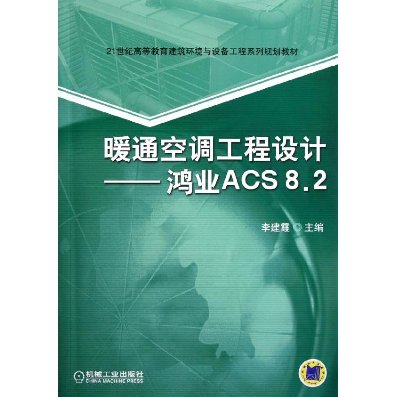 【正版书籍】暖通空调工程设计鸿业ACS82李建霞机械工业出版社