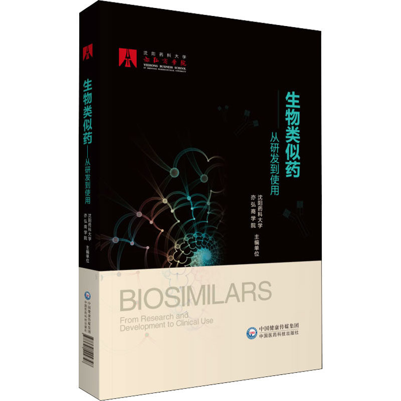 【正版书籍】生物类似药从研发到使用沈阳药科大学亦弘商学院著马丁马军石远凯朱军刘世高中国医药科技出版社9787521424348