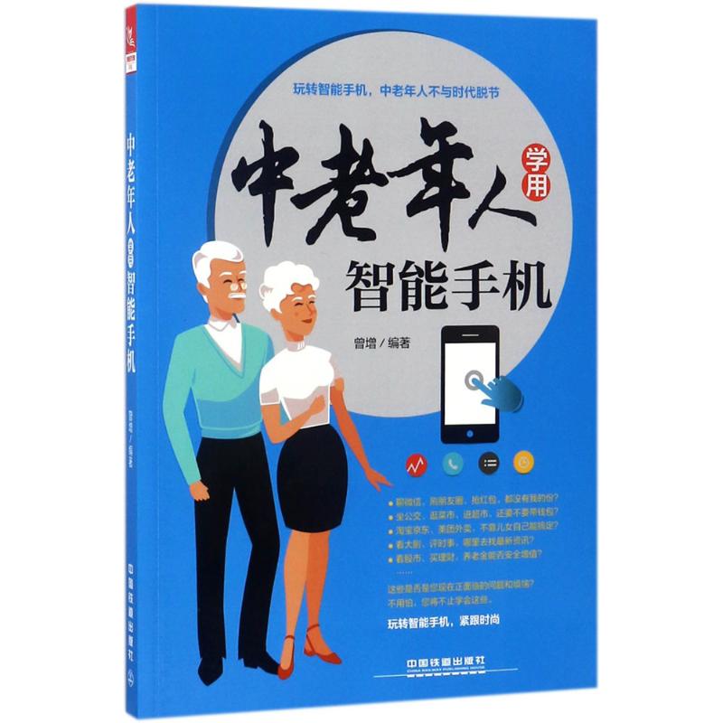 【正版书籍】中老年人学用智能手机曾增中国铁道出版社9787113245429