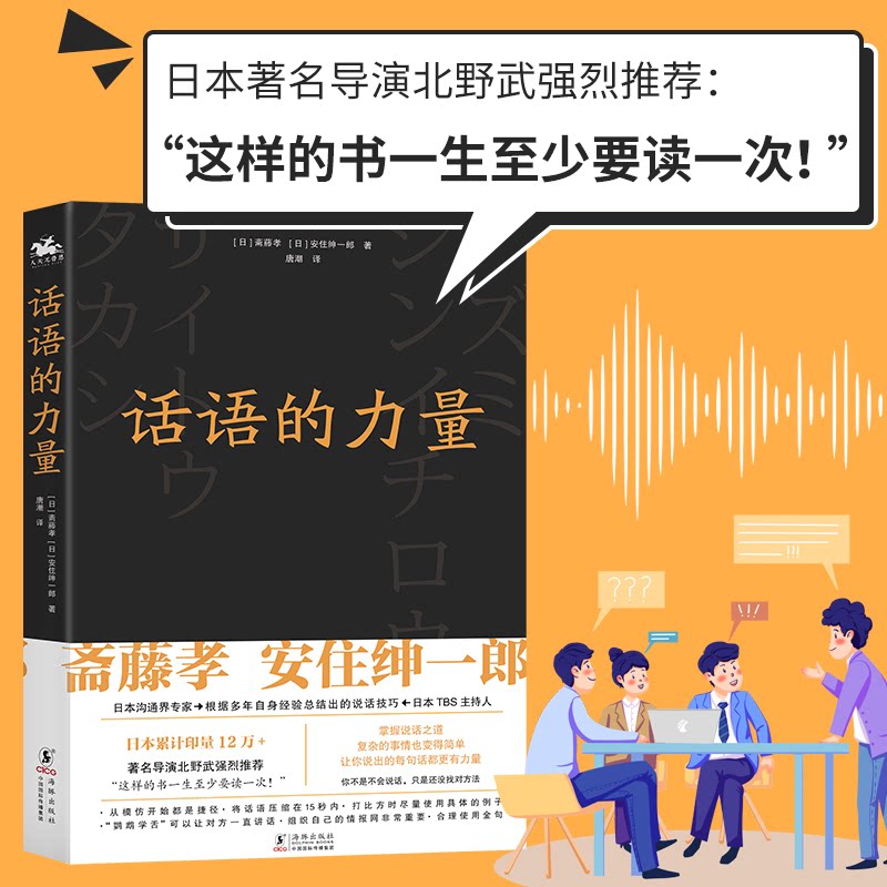 【保正版】话语的力量你不是不会说话只是还没找对方法日斋藤孝安住绅一郎著唐潮译人天兀鲁思出品海豚出版社9787511058041