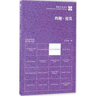 【正版图书】约翰拉贝南京不会忘记王卫星南京出版社9787553315829