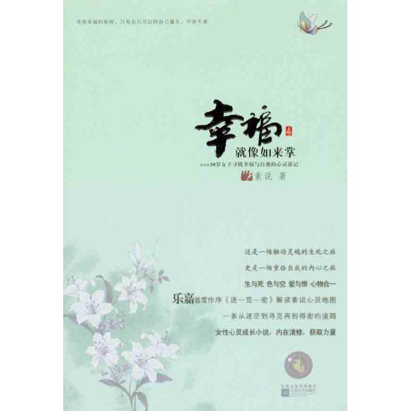 【正版图书】幸福就像如来掌素说江苏文艺出版社9787539942131