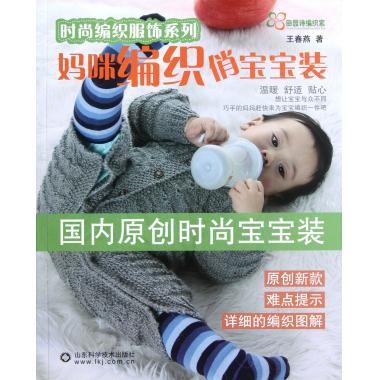 【保正版】妈咪编织俏宝宝装时尚编织服饰系列山东科技出版社王春燕9787533157982