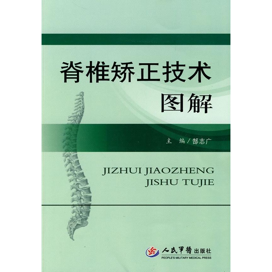 【正版书籍】脊椎矫正技术图解郜志广人民军医出版社9787509137444