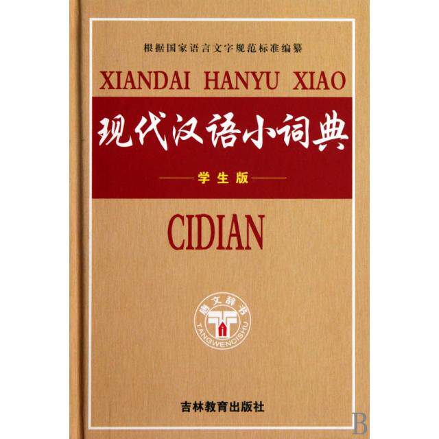 【正版书籍】现代汉语小词典张素珍著吉林教育出版社9787538359220
