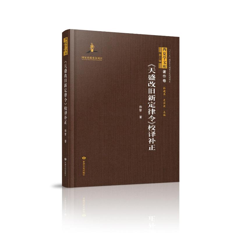 正版图书天盛改旧新定律令校译补正和智著杜建录史金波主编甘肃文化出版社9787549025022