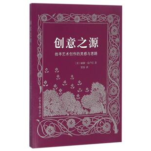 【正版图书】创意之源找寻艺术创作的灵感与思路美威廉克卢巴山东画报出版社9787547418109