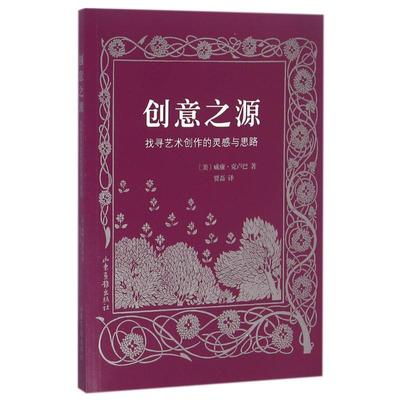 【正版图书】创意之源找寻艺术创作的灵感与思路美威廉克卢巴山东画报出版社9787547418109