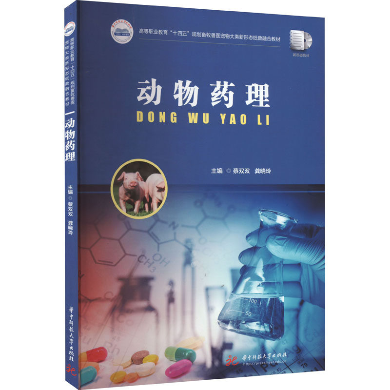 【正版书籍】动物药理蔡双双龚晓玲华中科技大学出版社9787568097147