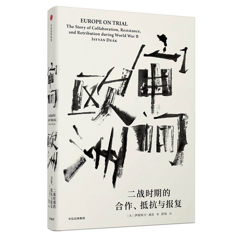 【正版图书】审问欧洲二战时期的合作抵抗与报复美伊斯特万迪克舒琦译中信出版社9787508684338