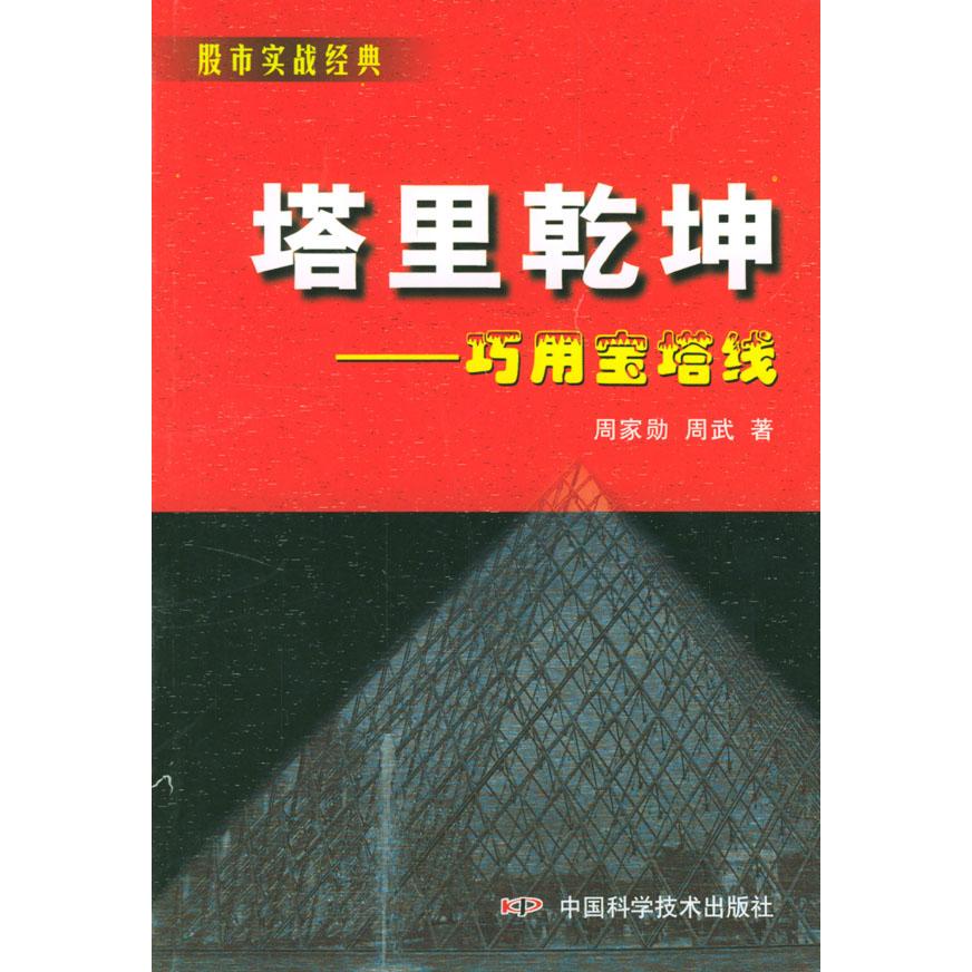正版图书】塔里乾坤周家勋中国科学技术出版社9787504638175