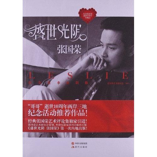 【正版图书】盛世光阴张国荣张国荣艺术研究会编现代出版社9787514313635