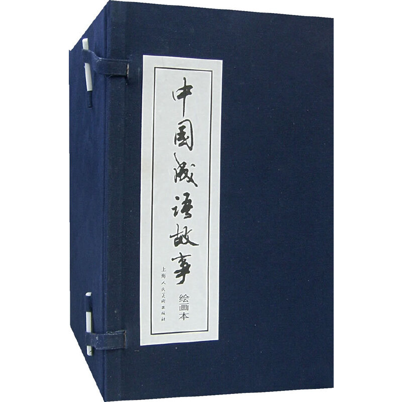 正版}中国成语故事上海人民美术出版社编上海人民美术出版社9787532253142