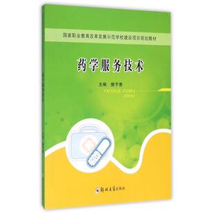 【正版书籍】药学服务技术樊予惠郑州大学出版社9787564525156