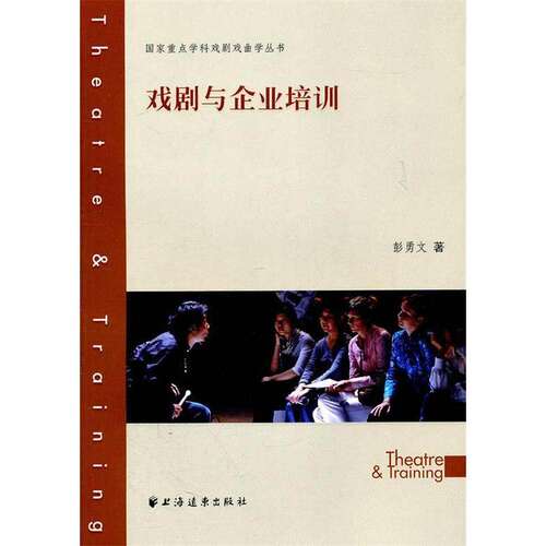 【正版图书】戏剧与企业培训彭勇文著管理上海远东出版社