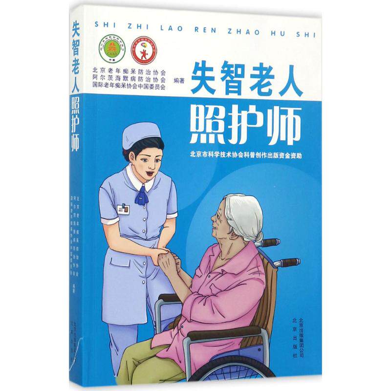 【正版书籍】失智老人照护师委会北京出版社