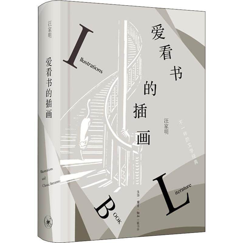 【正版图书】爱看书的插画汪家明生活.读书.新知三联书店出版社9787108061959