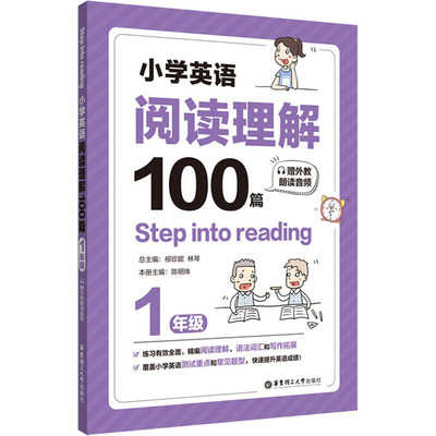 【正版】Stepintoreading小学英语阅读理解100篇柳珍妮著华东理工大学出版社