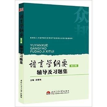 【保正版】语言学纲要辅导及习题集段曹林编西南交通大学出版社9787564322434