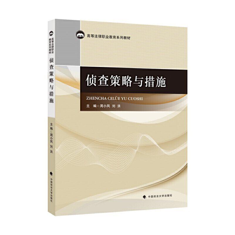 【正版书籍】侦查策略与措施周小凤著中国政法大学出版社9787562095965