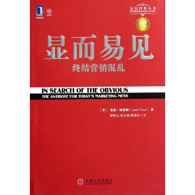 【保正版】显而易见美杰克特劳特JackTrout著谢伟山谈云海陈逸伦译机械工业出版社9787111336075