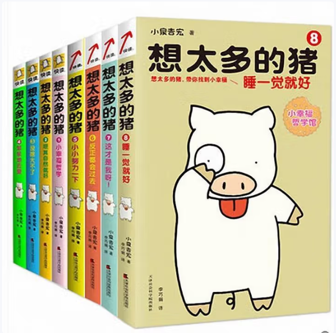 想太多的猪12345678全八册小泉吉宏著天津社会科学院出版社9787806889893C