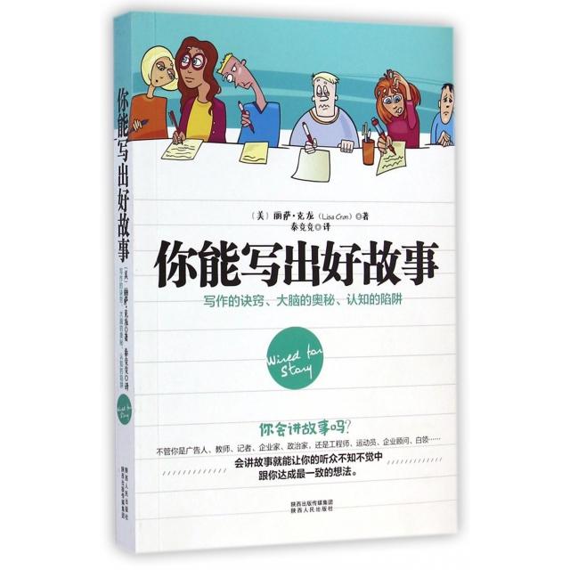 【保正版】你能写出好故事美丽萨克龙LisaCron陕西人民出版社9787224111521