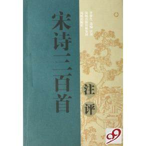 【保正版】宋诗三百首注评李梦生选编注评凤凰出版社9787807291077